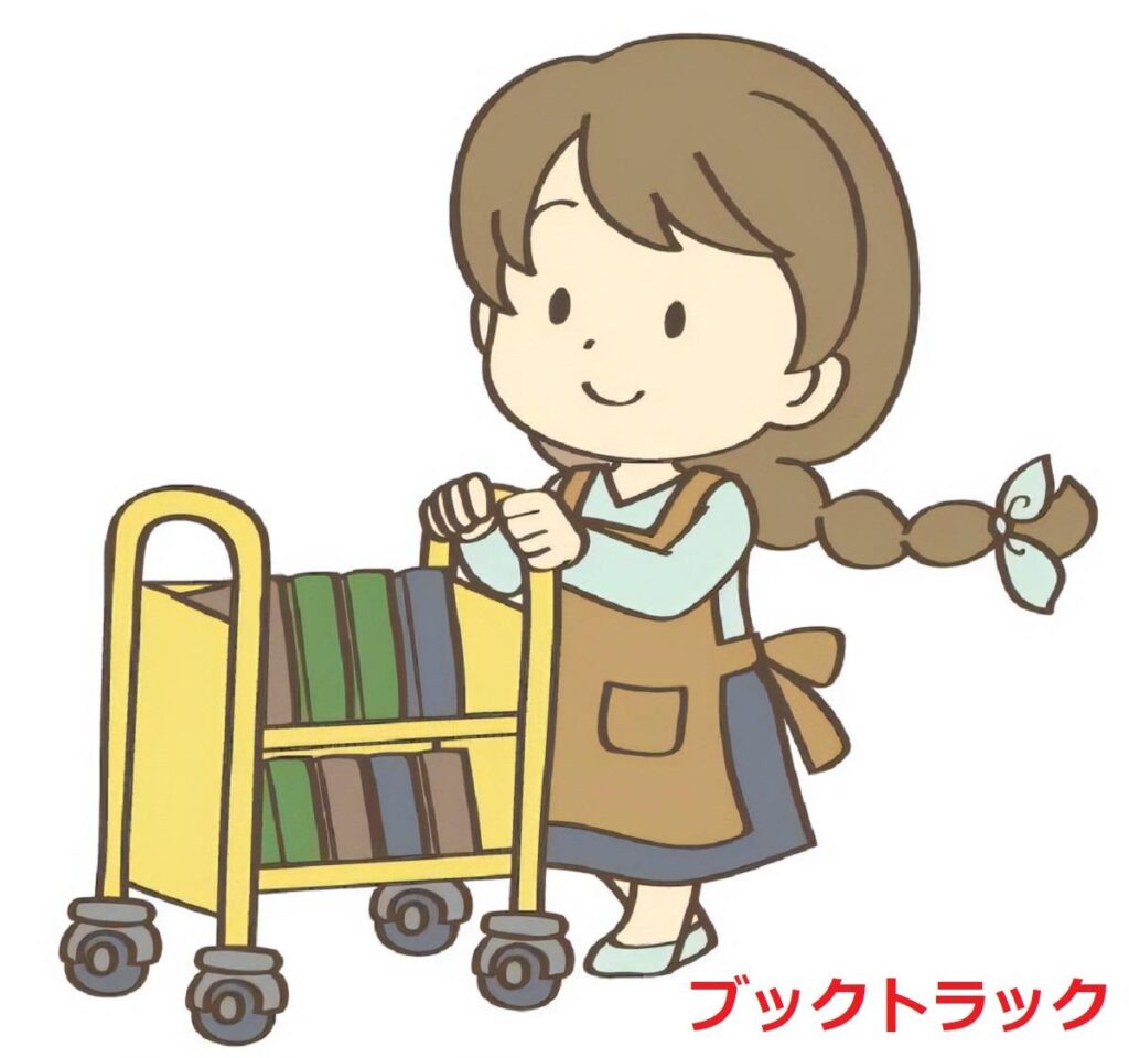 ブックトラック
