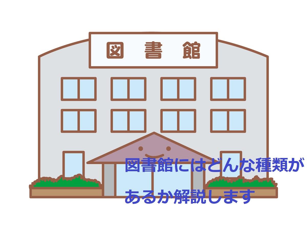 図書館の種類