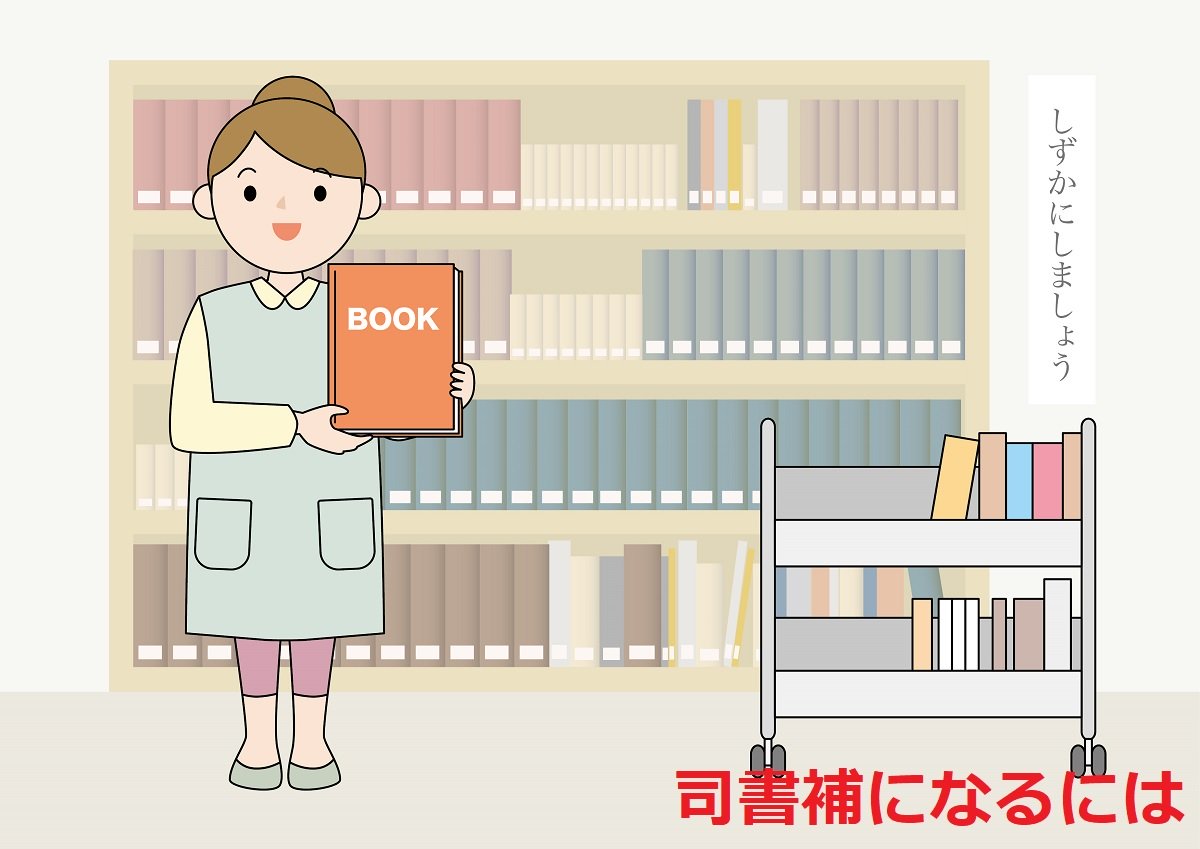 司書補になるには おじさん司書の図書館案内