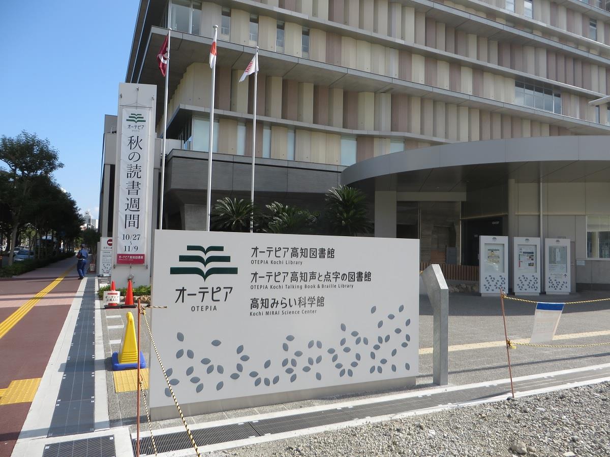 オーテピア高知図書館
