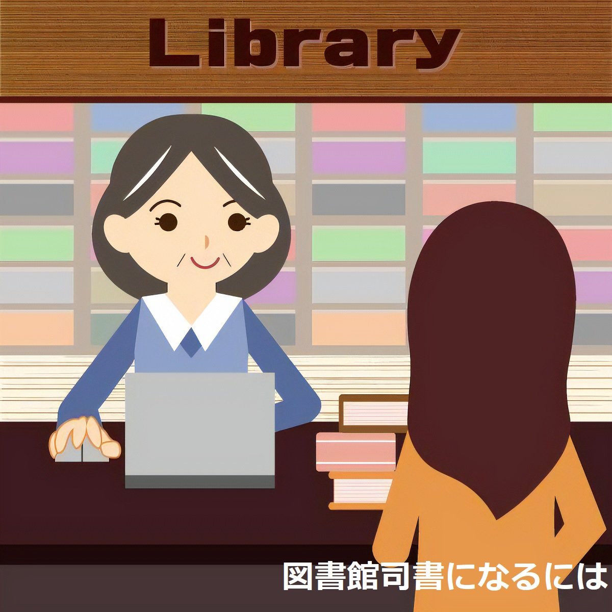 図書館司書になるには おじさん司書の図書館案内