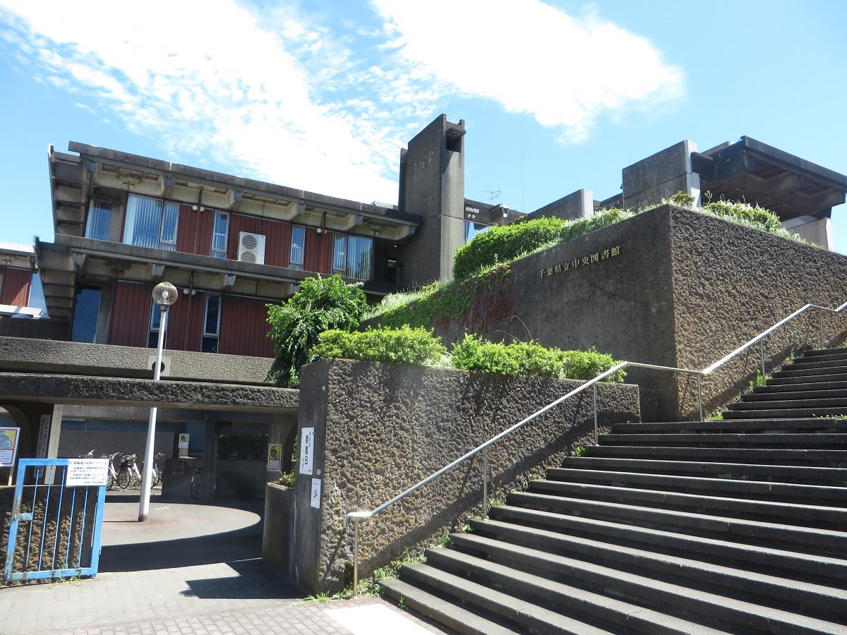 千葉県立中央図書館