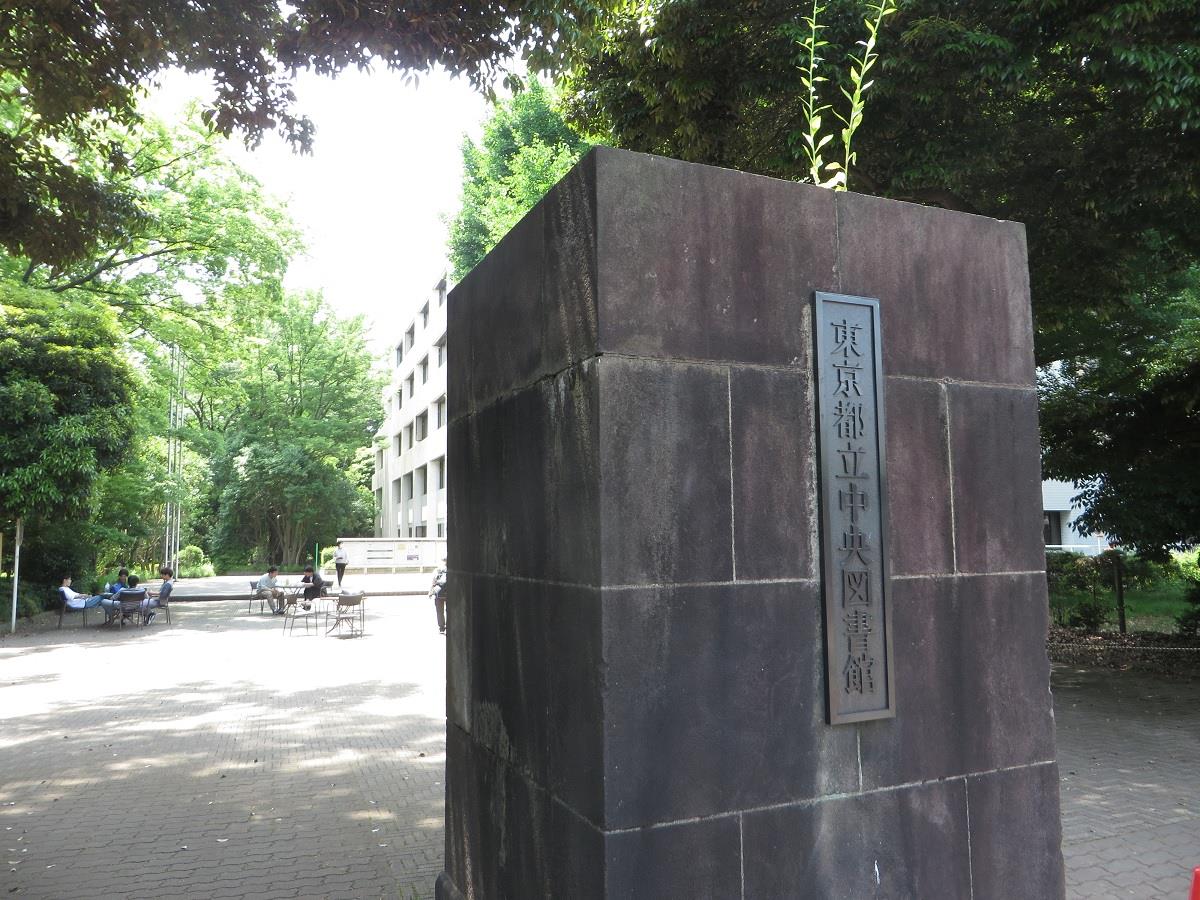 東京都立中央図書館
