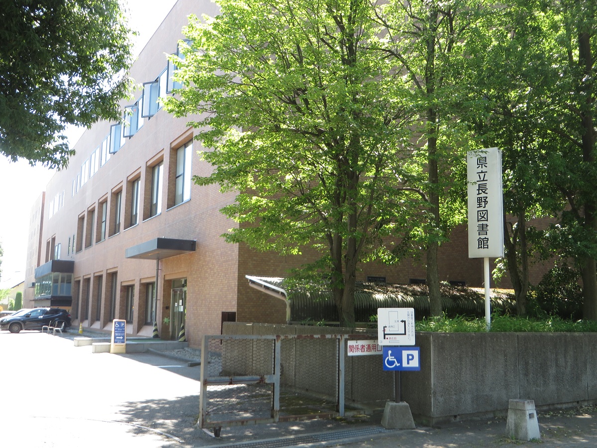 県立長野図書館