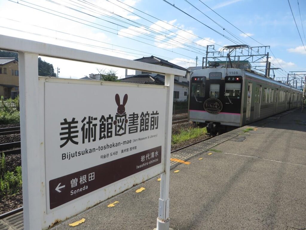 美術館図書館駅