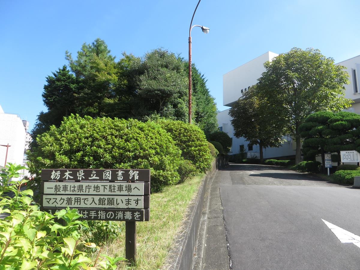 栃木県立図書館