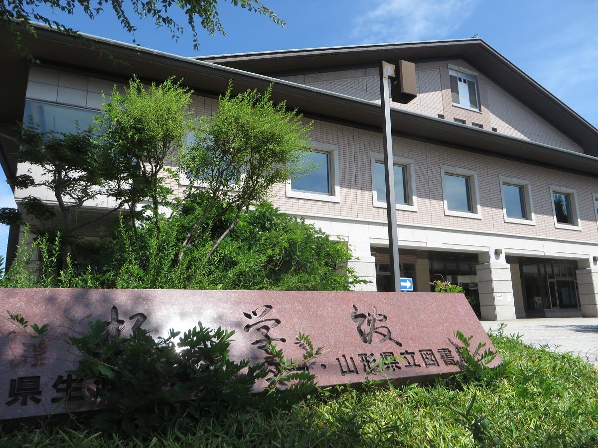 山形県立図書館