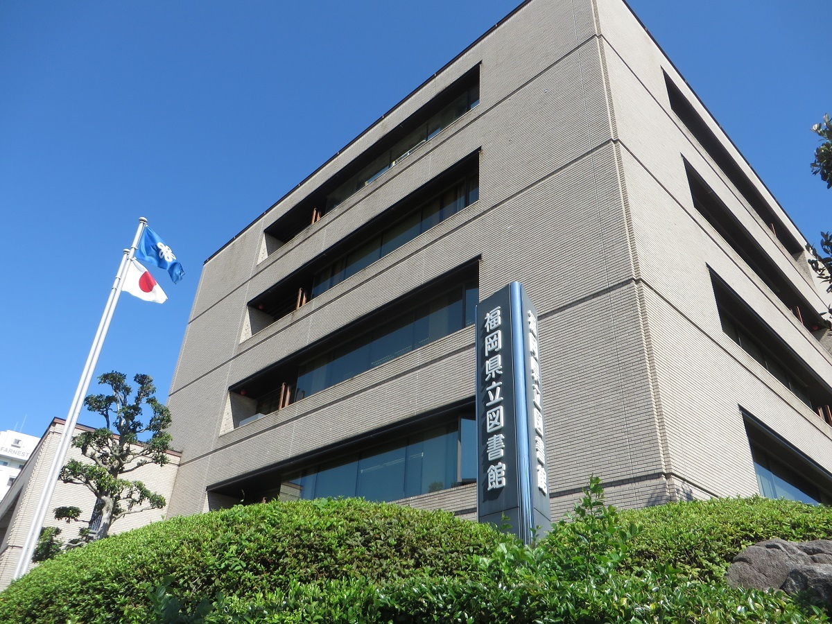 福岡県立図書館