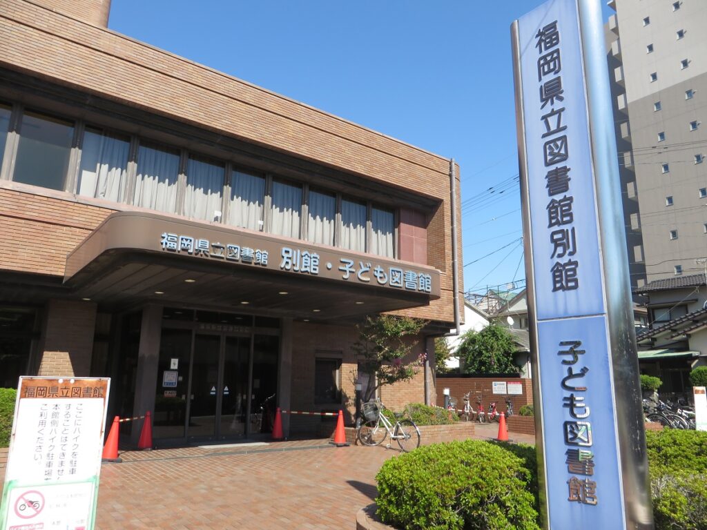 福岡県立図書館・子ども図書館