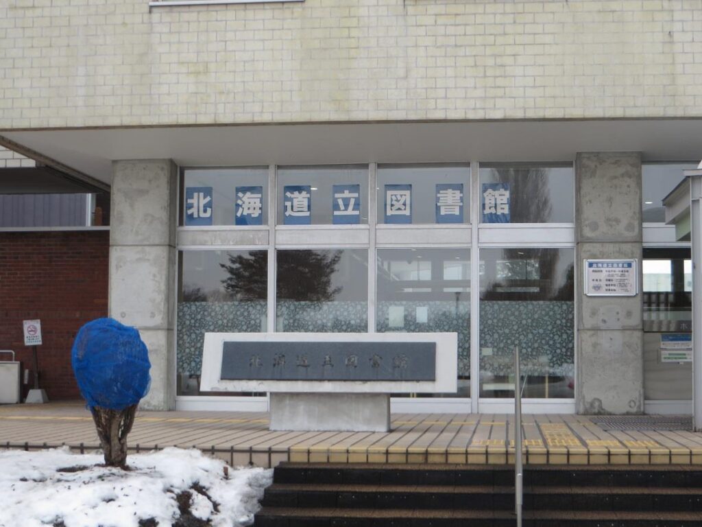 北海道立図書館・正面玄関