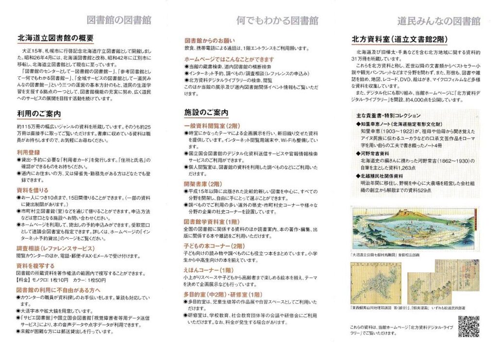 北海道立図書館・利用案内