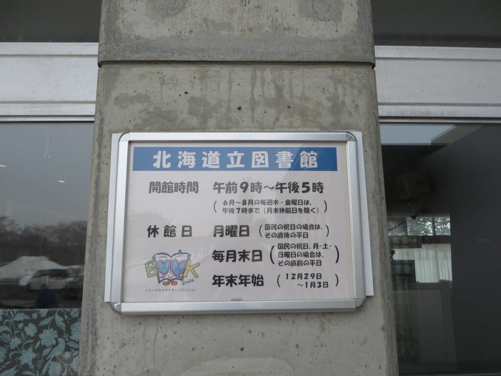 北海道立図書館・掲示