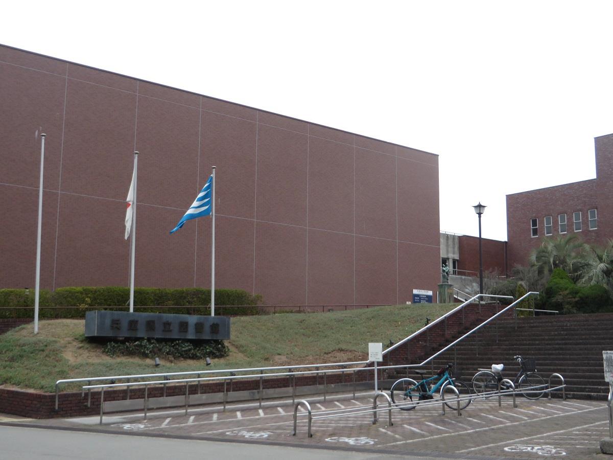 兵庫県立図書館