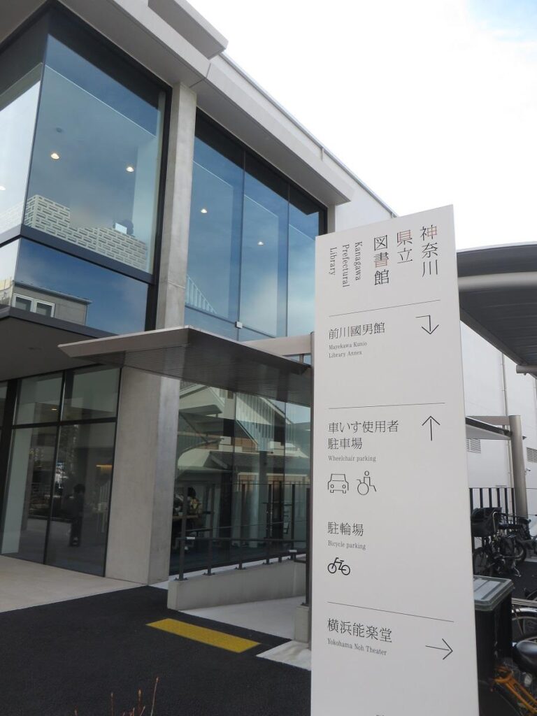神奈川県立図書館・入口