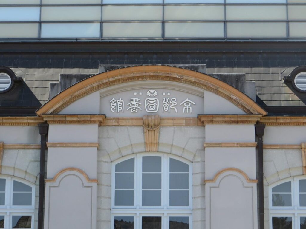 京都府立図書館正面