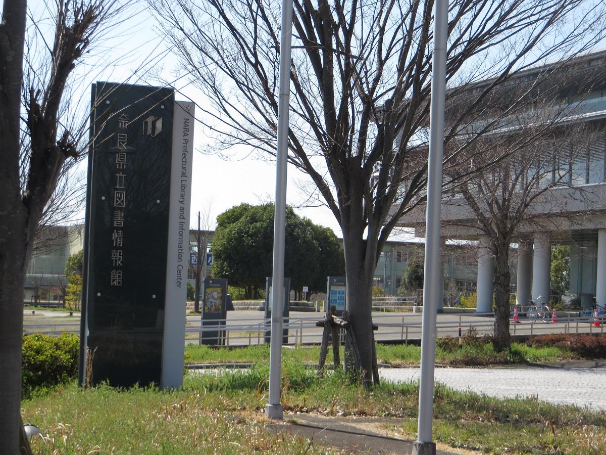 奈良県立図書情報館
