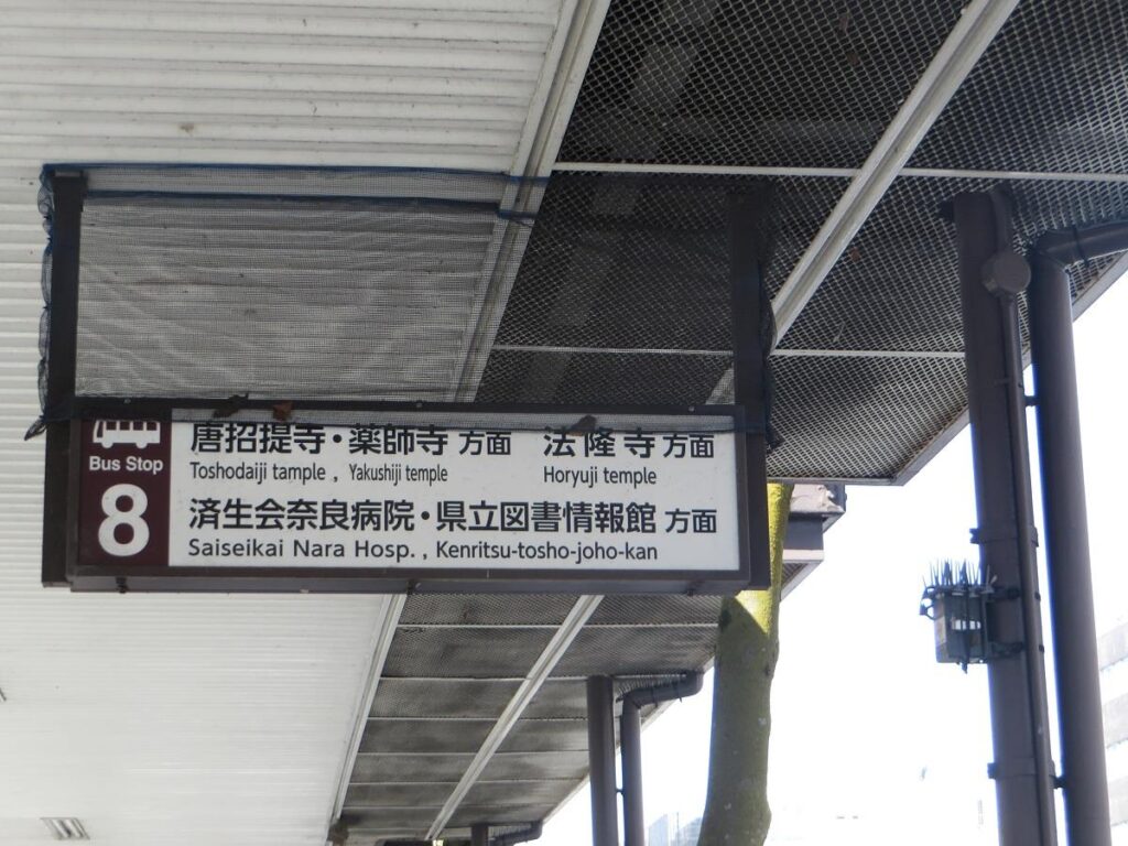近鉄奈良駅・西向き8番バス停