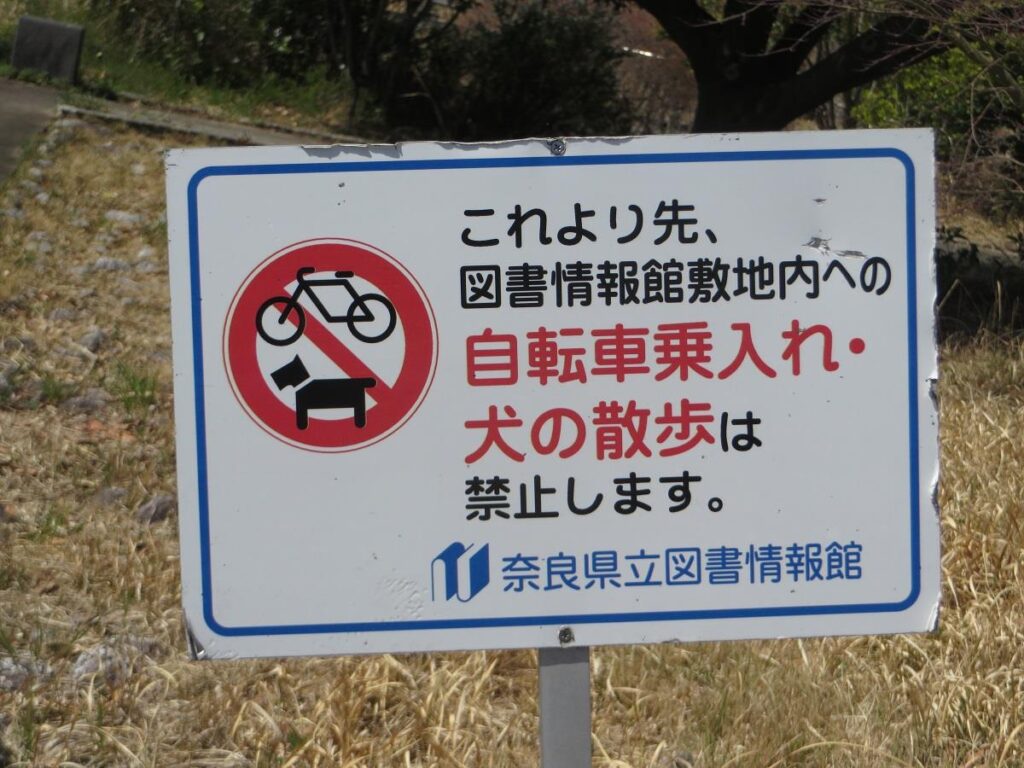 犬の散歩は禁止