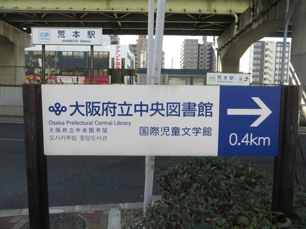 荒本駅1番出口
