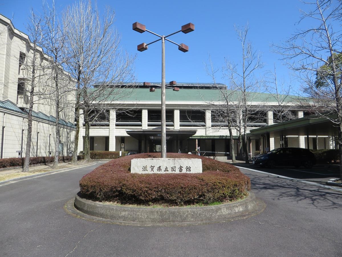 滋賀県立図書館