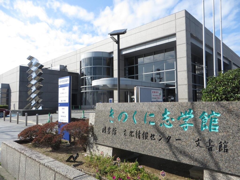 きのくに志学館