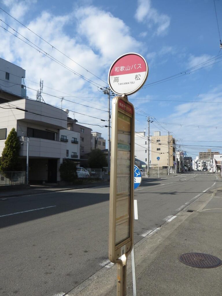 「高松」バス停