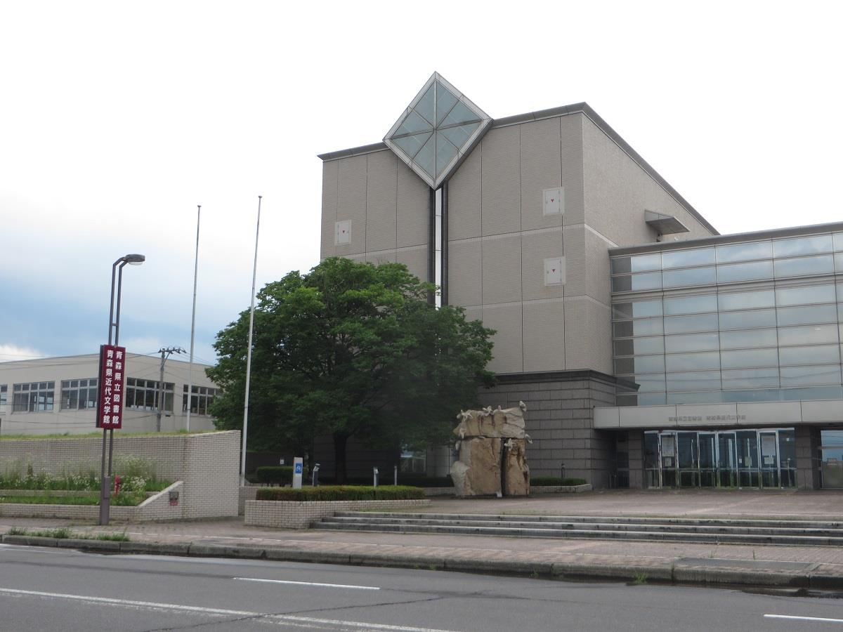 青森県立図書館