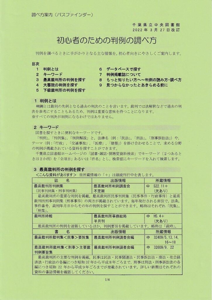 初心者のための判例の調べ方