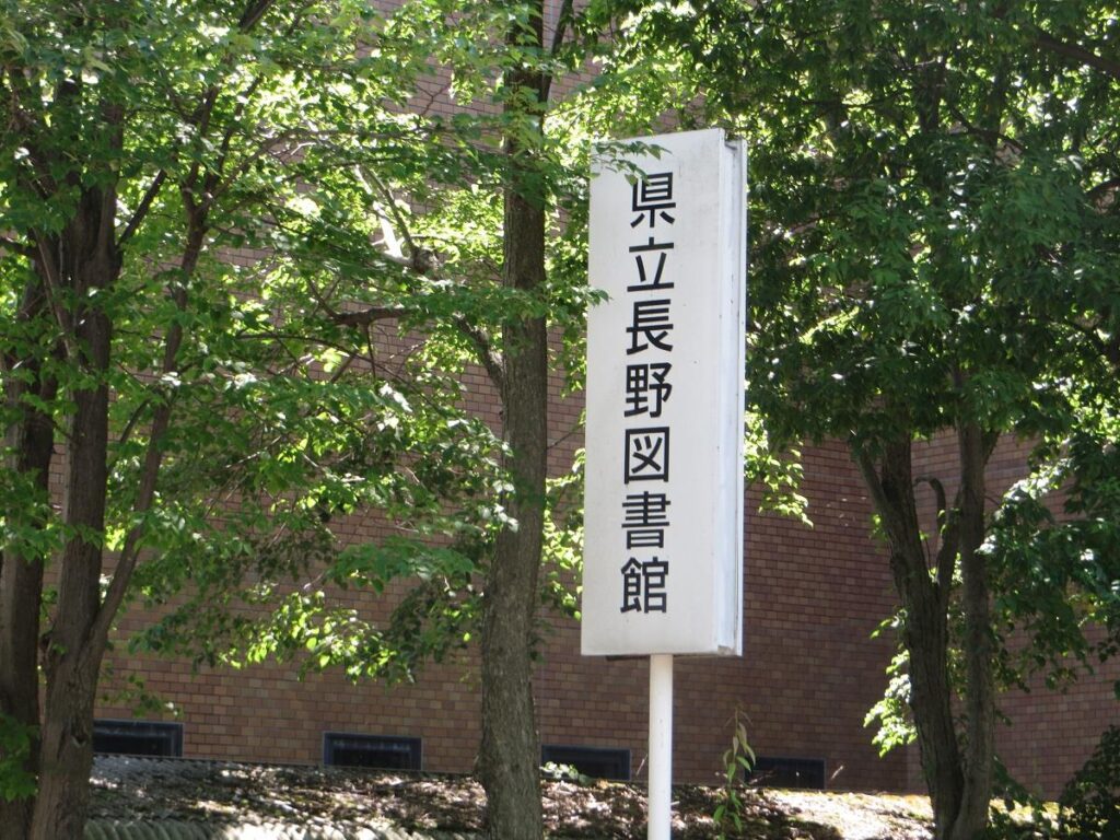 県立長野図書館・目印