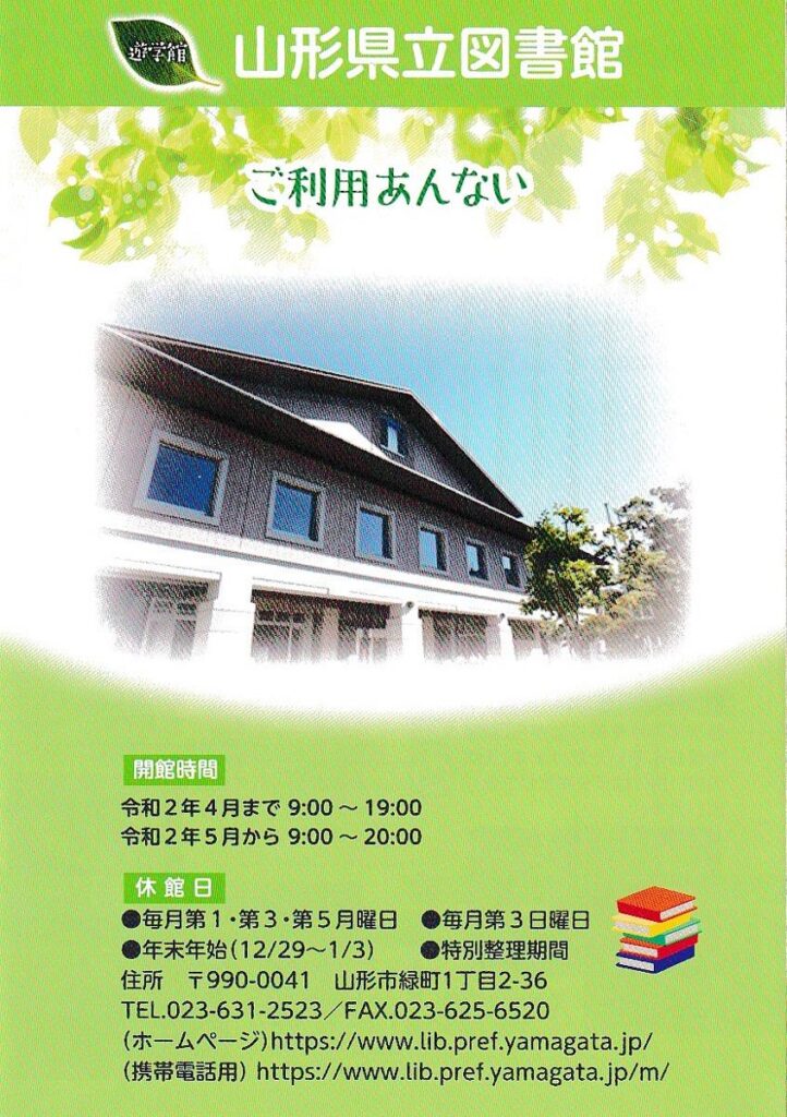 山形県立図書館・利用案内