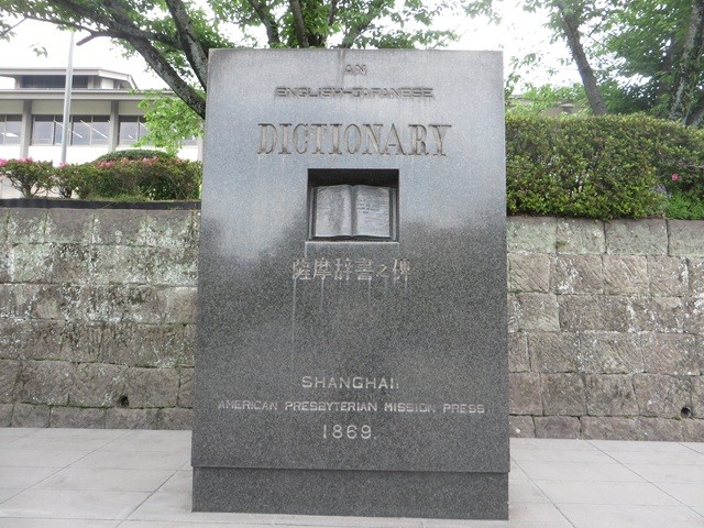 薩摩辞書之碑