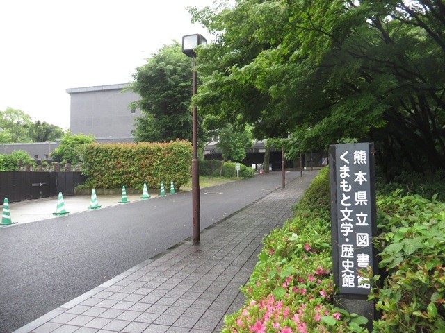 熊本県立図書館