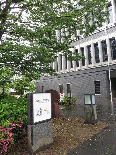 熊本県立図書館