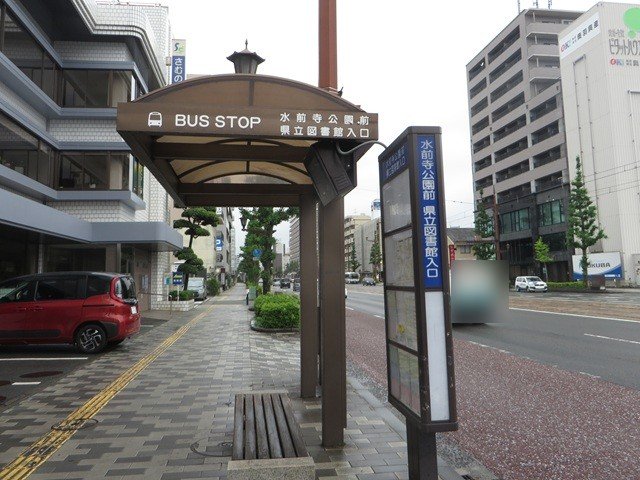 「水前寺公園前・県立図書館入口」バス停