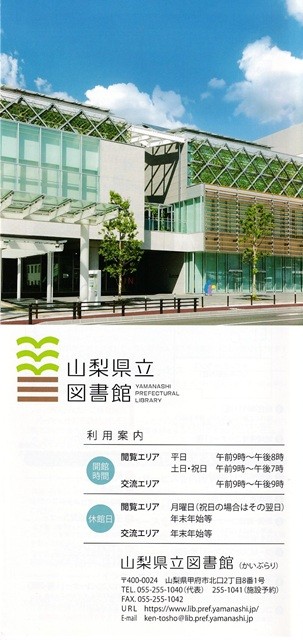 山梨県立図書館・利用案内
