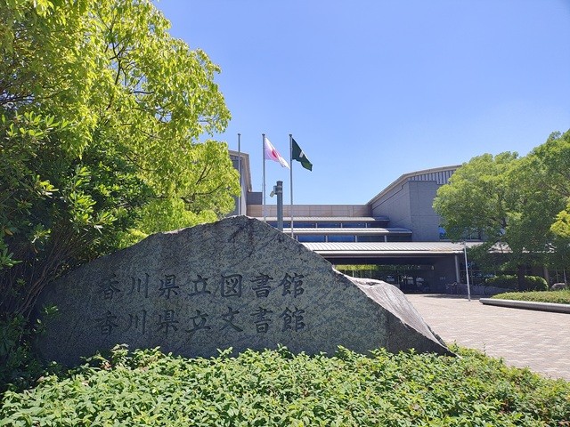 香川県立図書館