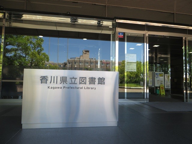 香川県立図書館