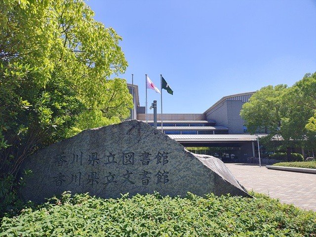 香川県立図書館