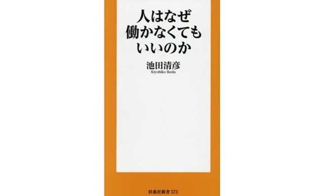 人はなぜ働かなくてもいいのか