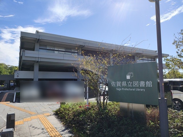 佐賀県立図書館