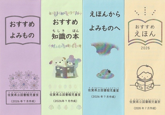 佐賀県立図書館　子ども向けパスファインダー