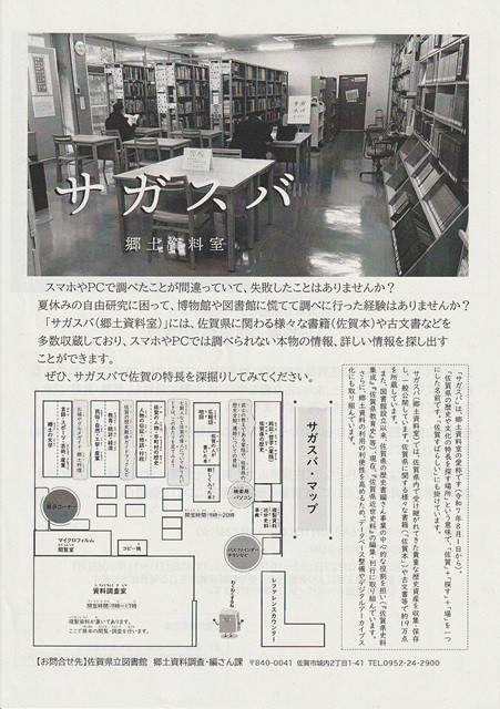 佐賀県立図書館　郷土資料室「サガスバ」